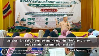 สช.จ.นราธิวาส เปิดโครงการพัฒนาผู้สอนตาดีกา สังกัด สช.อ.ระแงะ  มุ่งมั่นยกระดับคุณภาพการจัดการเรียนรู้ 