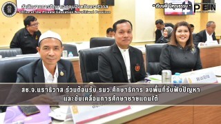 สช.จ.นราธิวาส ร่วมต้อนรับ รมว.ศึกษาธิการ ลงพื้นที่รับฟังปัญหา และขับเคลื่อนการศึกษาชายแดนใต้