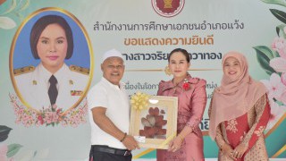 ร่วมแสดงความยินดีนางสาวจริยา นาวาทอง ผู้อำนวยการสำนักงานการศึกษาเอกชนอำเภอแว้ง เนื่องในโอกาสย้ายดำรงตำแหน่งผู้อำนวยการสำนักงานการศึกษาเอกชนอำเภอเทพา