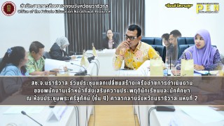 สช.จ.นราธิวาส ร่วมประชุมแลกเปลี่ยนสร้างเครือข่ายการดำเนินงาน ของพนักงานเจ้าหน้าที่ส่งเสริมความประพฤตินักเรียนและนักศึกษา ณ ห้องประชุมพระศรีสุทัศน์ (ชั้น 4) ศาลากลางจังหวัดนราธิวาส แห่งที่ 2