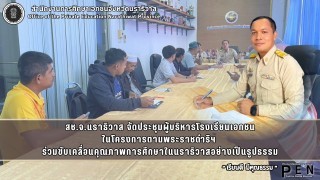 สช.จ.นราธิวาส จัดประชุมผู้บริหารโรงเรียนเอกชน ในโครงการตามพระราชดำริฯ  ร่วมขับเคลื่อนคุณภาพการศึกษาในนราธิวาสอย่างเป็นรูปธรรม