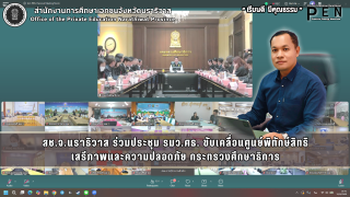 สช.จ.นราธิวาส ร่วมประชุม รมว.ศธ. ขับเคลื่อนศูนย์พิทักษ์สิทธิ เสรีภาพและความปลอดภัย กระทรวงศึกษาธิการ