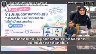 สช.จ.นราธิวาส ร่วมประชุมติดตามการส่งเสริมการจัดการศึกษา โรงเรียนพื้นที่นวัตกรรมการศึกษา