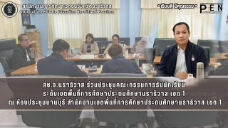 สช.จ.นราธิวาส ร่วมประชุมคณะกรรมการรับนักเรียน ระดับเขตพื้นที่การศึกษาประถมศึกษานราธิวาส เขต 1