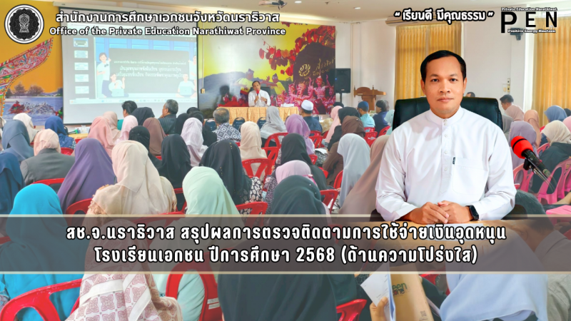 สช.จ.นราธิวาส สรุปผลการตรวจติดตามการใช้จ่ายเงินอุดหนุน โรงเรียนเอกชน ปีการศึกษา 2568 (ด้านความโปร่งใส)