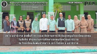สช.จ.นราธิวาส ลงพื้นที่ ตรวจและติดตามการให้เงินอุดหนุนโรงเรียนเอกชน  ในสังกัด สำนักงานการศึกษาเอกชนจังหวัดนราธิวาส ณ โรงเรียนสัมพันธ์วิทยา อ.เจาะไอร้อง จ.นราธิวาส