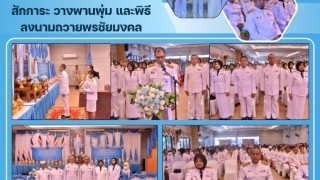 ร่วมพิธีถวายเครื่องราชสักการะ วางพานพุ่ม และพิธีลงนามถวายพรชัยมงคล