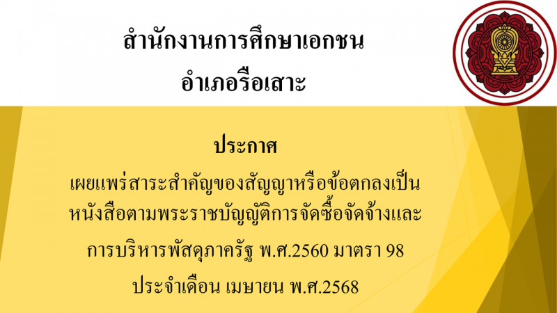 สรุปผลการดำเนินการจัดซื้อจัดจ้างในรอบเดือนเมษายน 2568 สช.อ.รือเสาะ