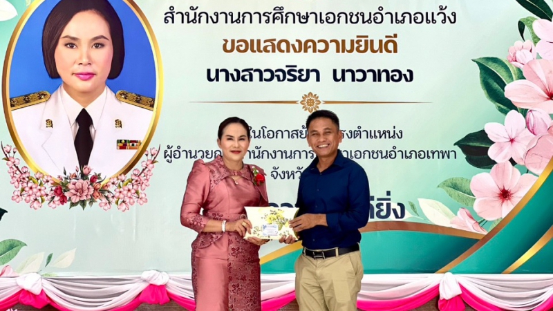 ร่วมเป็นเกียรติแสดงความยินดีกับนางสาวจริยา นาวาทอง ผู้อำนวยการสำนักงานการศึกษาเอกชนอำเภอแว้ง เ