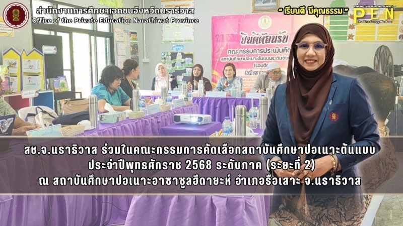 สช.จ.นราธิวาส ร่วมในคณะกรรมการคัดเลือกสถาบันศึกษาปอเนาะต้นแบบ  ประจำปีพุทธศักราช 2568 ระดับภาค (ระยะที่ 2)