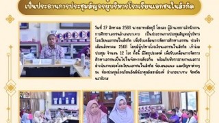 เป็นประธานการประชุมสัญจรผู้บริหารโรงเรียนเอกชนในสังกัด