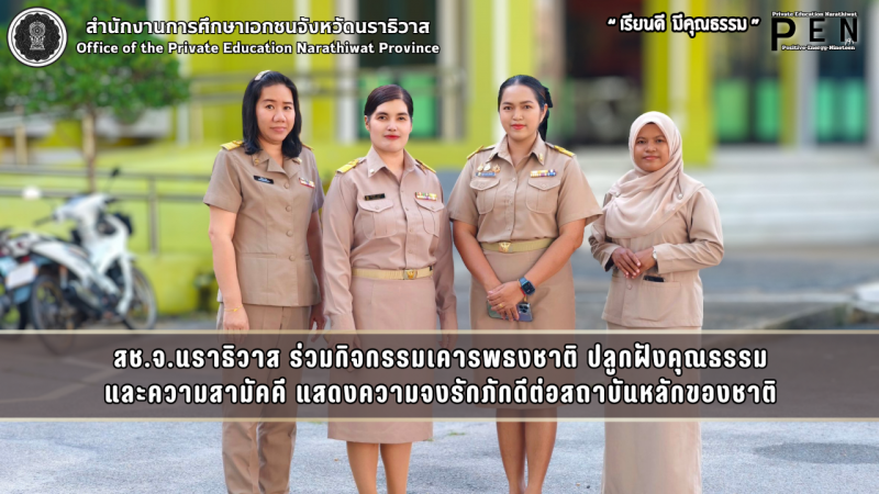 สช.จ.นราธิวาส ร่วมกิจกรรมเคารพธงชาติ ปลูกฝังคุณธรรม และความสามัคคี แสดงความจงรักภักดีต่อสถาบันหลักของชาติ