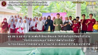 ผอ.สช.จ.นราธิวาส ลงพื้นที่เยี่ยมเยียนและให้กำลังใจนักเรียนที่เข้าร่วม “กิจกรรมสนับสนุนการฝึกอาชีพในโรงเรียน” ณ โรงเรียนนราวิทย์อิสลาม ต.บางนาค อ.เมืองนราธิวาส จ.นราธิวาส