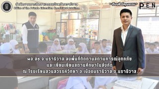 ผอ.สช.จ.นราธิวาส ลงพื้นที่ติดตามสถานการณ์อุทกภัย และเยี่ยมเยียนสถานศึกษาในสังกัด ณ โรงเรียนสวนสวรรค์วิทยา