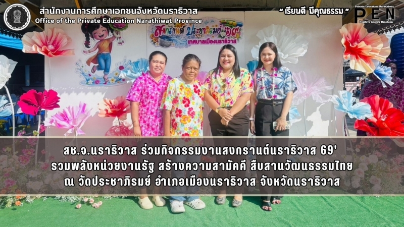 สช.จ.นราธิวาส ร่วมกิจกรรมงานสงกรานต์นราธิวาส 69'  รวมพลังหน่วยงานรัฐ สร้างความสามัคคี สืบสานวัฒนธรรมไทย ณ วัดประชาภิรมย์ อำเภอเมืองนราธิวาส จังหวัดนราธิวาส