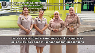 สช.จ.นราธิวาส ร่วมกิจกรรมเคารพธงชาติ ปลูกฝังคุณธรรม และความสามัคคี แสดงความจงรักภักดีต่อสถาบันหลักของชาติ