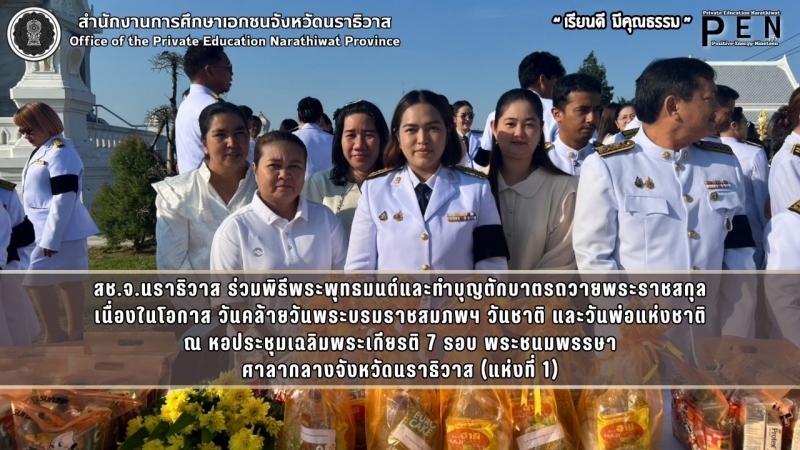 สช.จ.นราธิวาส ร่วมพิธีพระพุทธมนต์และทำบุญตักบาตรถวายพระราชสกุล เนื่องในโอกาส วันคล้ายวันพระบรมราชสมภพฯ วันชาติ และวันพ่อแห่งชาติ ณ หอประชุมเฉลิมพระเกียรติ 7 รอบ พระชนมพรรษา