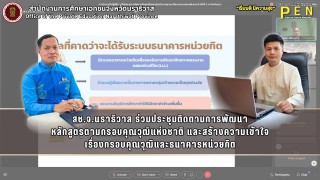 สช.จ.นราธิวาส ร่วมประชุมติดตามการพัฒนาหลักสูตรตามกรอบคุณวุฒิแห่งชาติ และสร้างความเข้าใจ เรื่องกรอบคุณวุฒิและธนาคารหน่วยกิต