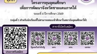 โครงการทุนอุดมศึกษาเพื่อพัฒนาจังหวัดชายแดนใต้