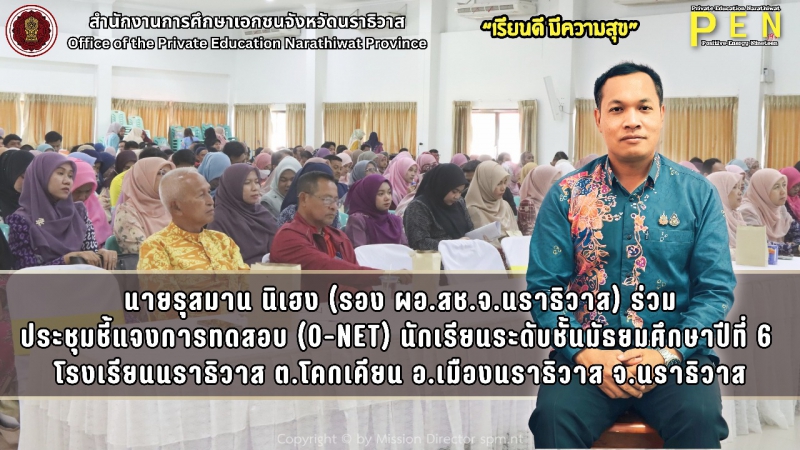 นายรุสมาน นิเฮง (รอง ผอ.สช.จ.นราธิวาส) ร่วมประชุมชี้แจงการทดสอบ (O-NET) ระดับชั้นมัธยมศึกษาปีที่ 6 ประจำปีการศึกษา 2567 ณ ห้องประชุมจำลองศรีเลขา โรงเรียนนราธิวาส ต.โคกเคียน อ.เมืองนราธิวาส จ.นราธิวาส