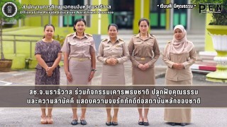สช.จ.นราธิวาส ร่วมกิจกรรมเคารพธงชาติ ปลูกฝังคุณธรรม และความสามัคคี แสดงความจงรักภักดีต่อสถาบันหลักของชาติ