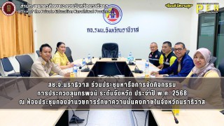 สช.จ.นราธิวาส ร่วมประชุมหารือการจัดกิจกรรม การประกวดสุนทรพจน์ ระดับจังหวัด ประจำปี พ.ศ. 2568 ณ ห้องประชุมกองอำนวยการรักษาความมั่นคงภายในจังหวัดนราธิวาส