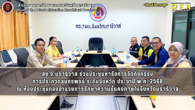 สช.จ.นราธิวาส ร่วมประชุมหารือการจัดกิจกรรม การประกวดสุนทรพจน์ ระดับจังหวัด ประจำปี พ.ศ. 2568 ณ ห้องประชุมกองอำนวยการรักษาความมั่นคงภายในจังหวัดนราธิวาส