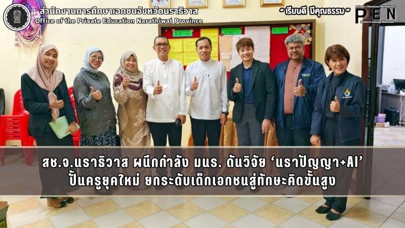 สช.จ.นราธิวาส ผนึกกำลัง มนร. ดันวิจัย ‘นราปัญญา+AI’ ปั้นครูยุคใหม่ ยกระดับเด็กเอกชนสู่ทักษะคิดขั้นสูง