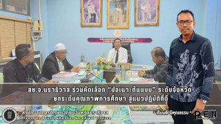 สช.จ.นราธิวาส ร่วมคัดเลือก “ปอเนาะต้นแบบ” ระดับจังหวัด  ยกระดับคุณภาพการศึกษา สู่แนวปฏิบัติที่ดี