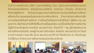 ประชุมมาตรการรักษาความปลอดภัยในสถานศึกษา 