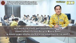 สช.จ.นราธิวาส ร่วมประชุมการขับเคลื่อนธนาคารขยะ ของสถานศึกษา (School Recycle Waste Bank) ณ ห้องประชุมพระศรีสุทัศน์ ชั้น 4 ศาลากลางจังหวัดนราธิวาส แห่งที่ 2
