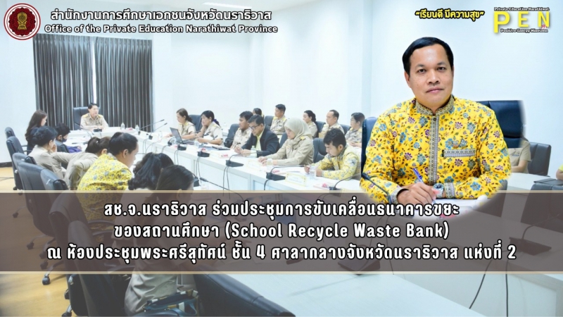 สช.จ.นราธิวาส ร่วมประชุมการขับเคลื่อนธนาคารขยะ ของสถานศึกษา (School Recycle Waste Bank) ณ ห้องประชุมพระศรีสุทัศน์ ชั้น 4 ศาลากลางจังหวัดนราธิวาส แห่งที่ 2