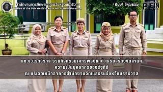 สช.จ.นราธิวาส ร่วมกิจกรรมเคารพธงชาติ เสริมสร้างจิตสำนึก ความเป็นบุคลากรของรัฐที่ดี ณ บริเวณหน้าอาคารสำนักงานวัฒนธรรมจังหวัดนราธิวาส