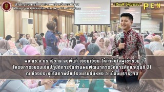 ผอ.สช.จ.นราธิวาส ลงพื้นที่ เยี่ยมเยียน ให้กำลังใจผู้เข้าร่วม โครงการอบรมเชิงปฏิบัติการจัดทำแผนพัฒนาการจัดการศึกษา(รุ่นที่ 2) ณ ห้องประชุมโสภาพิสัย โรงแรมตันหยง อ.เมืองนราธิวาส