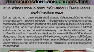 สช.อ. ศรีสาคร ตรวจและติดตามการให้เงินอุดหนุนโรงเรียนเอกชน  ประจำปีการศึกษา 2569
