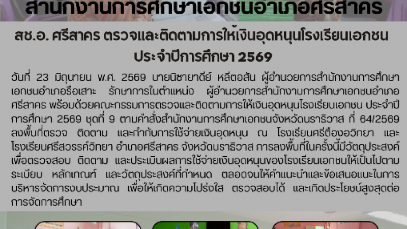 สช.อ. ศรีสาคร ตรวจและติดตามการให้เงินอุดหนุนโรงเรียนเอกชน  ประจำปีการศึกษา 2569