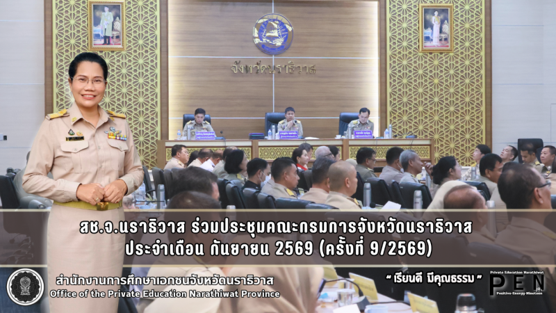สช.จ.นราธิวาส ร่วมประชุมคณะกรมการจังหวัดนราธิวาส  ประจำเดือน กันยายน 2569 (ครั้งที่ 9/2569)