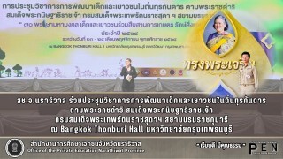 สช.จ.นราธิวาส ร่วมประชุมวิชาการการพัฒนาเด็กและเยาวชนในถิ่นทุรกันดาร ตามพระราชดำริ สมเด็จพระกนิษฐาธิราชเจ้า กรมสมเด็จพระเทพรัตนราชสุดาฯ สยามบรมราชกุมารี
