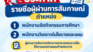 ประกาศรายชื่อผู้ผ่านการสัมภาษณ์ ตำแหน่ง พนักงานจัดกิจกรรมการศึกษาและพนักงานวิเคราะห์นโยบายและแผน