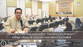 สช.จ.นราธิวาส ร่วมประชุมขับเคลื่อน “Thailand Zero Dropout”  แก้ปัญหาเด็กและเยาวชนนอกระบบการศึกษาในระดับพื้นที่