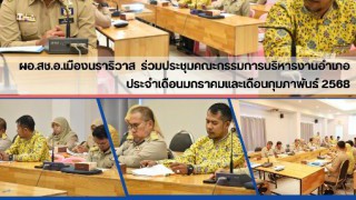 ผอ.สช.อ.เมืองนราธิวาส  ร่วมประชุมคณะกรรมการบริหารงานอำเภอ ประจำเดือนมกราคมและเดือนกุมภาพันธ์ 2568