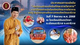 โครงการเปิดโลกทัศน์ทักษะทางวิชาการการศึกษาเอกชนจังหวัดชายแดนภาคใต้ ประจำปีงบประมาณ พ.ศ. 2568 ระดับสังกัดสำนักงานการศึกษาเอกชนจังหวัดนราธิวาส 