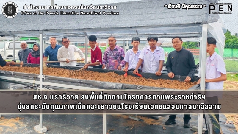 สช.จ.นราธิวาส ลงพื้นที่ติดตามโครงการตามพระราชดำริฯ มุ่งยกระดับคุณภาพเด็กและเยาวชนโรงเรียนเอกชนสอนศาสนาอิสลาม
