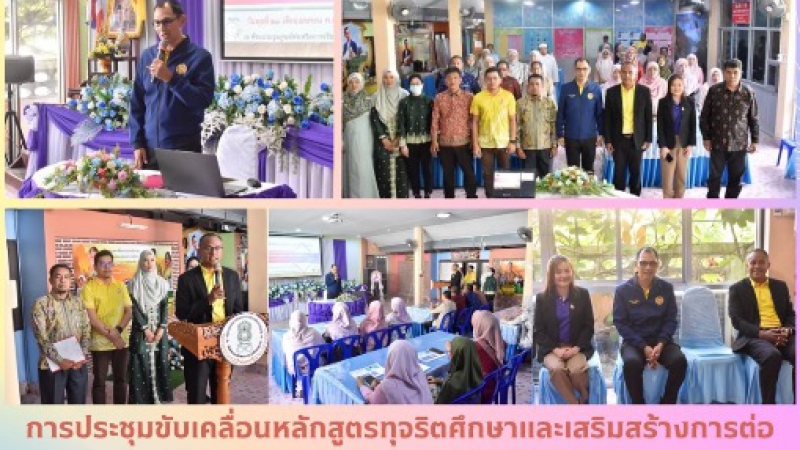 การประชุมขับเคลื่อนหลักสูตรทุจริตศึกษาและเสริมสร้างต้านการทุจริตประพฤติมิชอบ