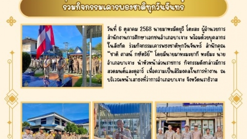 กิจกรรมเคารพธงชาติทุกวันจันทร์