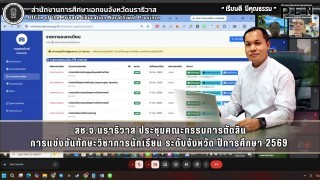 สช.จ.นราธิวาส ประชุมคณะกรรมการตัดสิน การแข่งขันทักษะวิชาการนักเรียน ระดับจังหวัด ปีการศึกษา 2569 