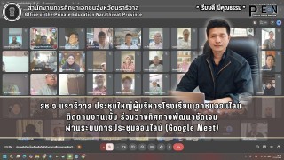 สช.จ.นราธิวาส ประชุมใหญ่ผู้บริหารโรงเรียนเอกชนออนไลน์  ติดตามงานเข้ม ร่วมวางทิศทางพัฒนาชัดเจน ผ่านระบบการประชุมออนไลน์ (Google Meet)