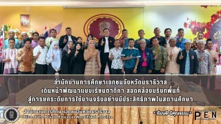 สำนักงานการศึกษาเอกชนจังหวัดนราธิวาส เดินหน้าพัฒนาแบบเรียนตาดีกา สอดคล้องบริบทพื้นที่ สู่การยกระดับการใช้งานจริงอย่างมีประสิทธิภาพในสถานศึกษา