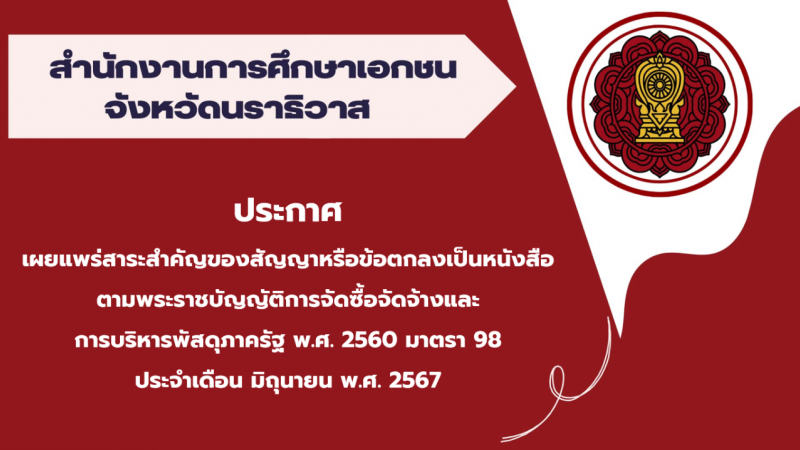 สรุปผลการดำเนินการจัดซื้อจัดจ้างในรอบเดือนมิถุนายน 2567