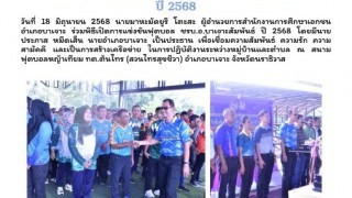 ร่วมพิธีเปิดการแข่งขันฟุตบอล ชรบ.อ.บาเจาะ สัมพันธ์ ปี 2568